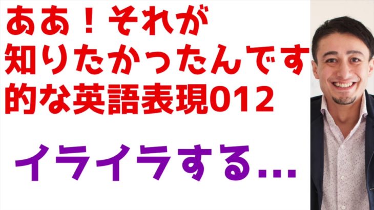 知りたかった英語！ああ、012