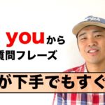 英語が下手でもすぐ簡単に話せる！『Are you』 から始まる英語の質問フレーズ（レッスン形式だから上達しやすい）