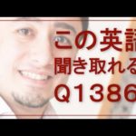 リスニングできるかな？英語英会話一日一言Q1386