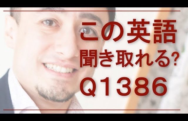 リスニングできるかな？英語英会話一日一言Q1386