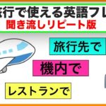 海外旅行で使える英語フレーズ＃２（聞き流しリピート版）【機内で、レストランで、道を尋ねる際に、ホテルで、お腹が空いた時に使うフレーズ、英語の質問フレーズ】