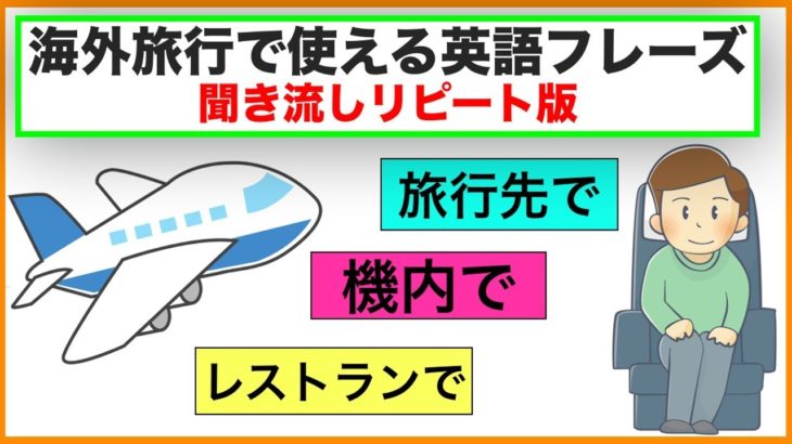 海外旅行で使える英語フレーズ＃２（聞き流しリピート版）【機内で、レストランで、道を尋ねる際に、ホテルで、お腹が空いた時に使うフレーズ、英語の質問フレーズ】