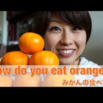 みかんの食べ方？ // How do you eat oranges?〔# 148〕