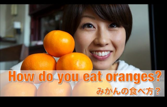 みかんの食べ方？ // How do you eat oranges?〔# 148〕
