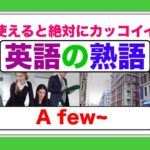 使えたらかっこいい英語の熟語『A few~』スピーキングとリスニング練習の授業（２０１８年ネイティブ音声版）