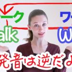 カタカナ読みとは違う！WalkとWorkの発音の違い！《サマー先生の英語発音講座#16》