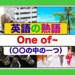 英語の熟語『One of~ 』（〇〇の中の一つ）英会話スピーキングとリスニング力がアップするレッスン動画（西海岸出身アメリカ人ネイティブ音声）