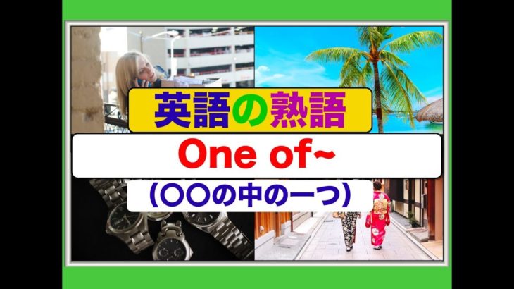 英語の熟語『One of~ 』（〇〇の中の一つ）英会話スピーキングとリスニング力がアップするレッスン動画（西海岸出身アメリカ人ネイティブ音声）