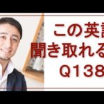 リスニングできるかな？英語英会話一日一言Q1384