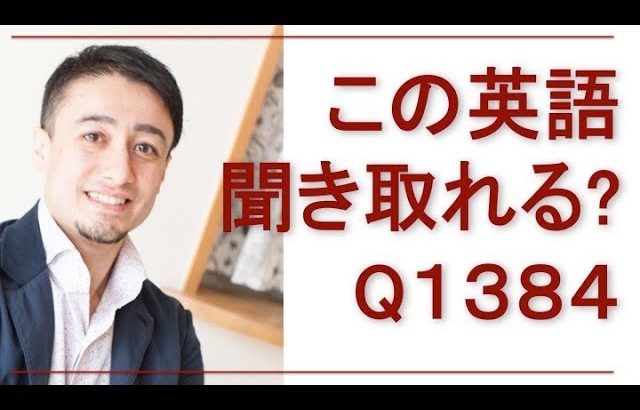 リスニングできるかな？英語英会話一日一言Q1384