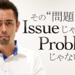 ネイティブは「Problem」と「Issue」を微妙に違った感覚で捉える？【#142】