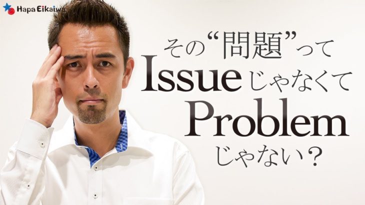 ネイティブは「Problem」と「Issue」を微妙に違った感覚で捉える？【#142】