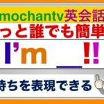 ⭐️もっと誰でも簡単に『英語で自分の気持ちを表現できる』I’m__!!