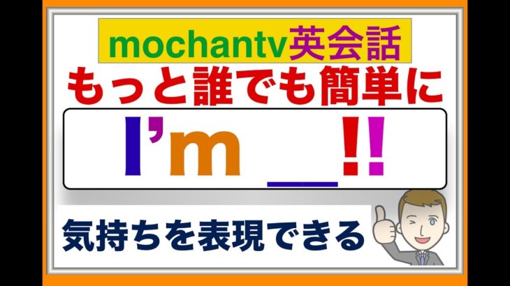 ⭐️もっと誰でも簡単に『英語で自分の気持ちを表現できる』I’m__!!