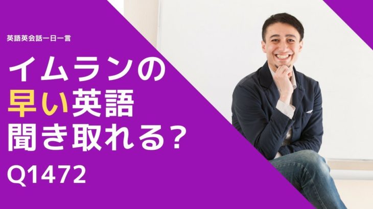 リスニングできるかな？英語英会話一日一言Q1472