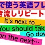 会話で使う英語フレーズ＃６（聞き流しリピート練習）【It’s next to.., You should…, Go down…, Get on the next ….等】