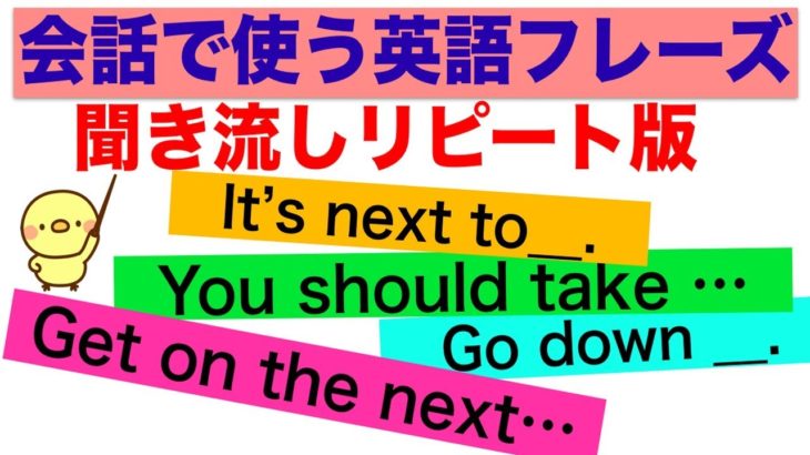 会話で使う英語フレーズ＃６（聞き流しリピート練習）【It’s next to.., You should…, Go down…, Get on the next ….等】