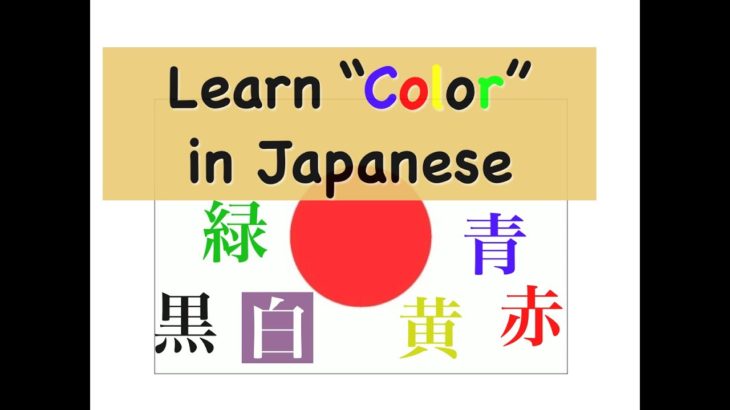 Learn Color in Japanese
