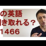 リスニングできるかな？英語英会話一日一言Q1466