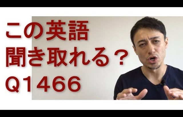 リスニングできるかな？英語英会話一日一言Q1466