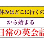 「夏休みはどこに行くの？」から始まる日常の英会話