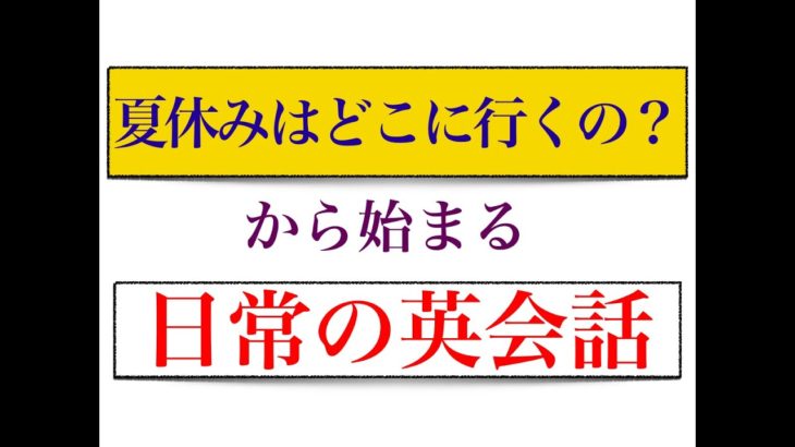 「夏休みはどこに行くの？」から始まる日常の英会話