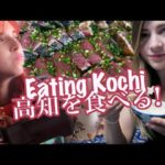 Eating Kochi Prefecture With SharlaInJapan 高知の名物食べてみた！