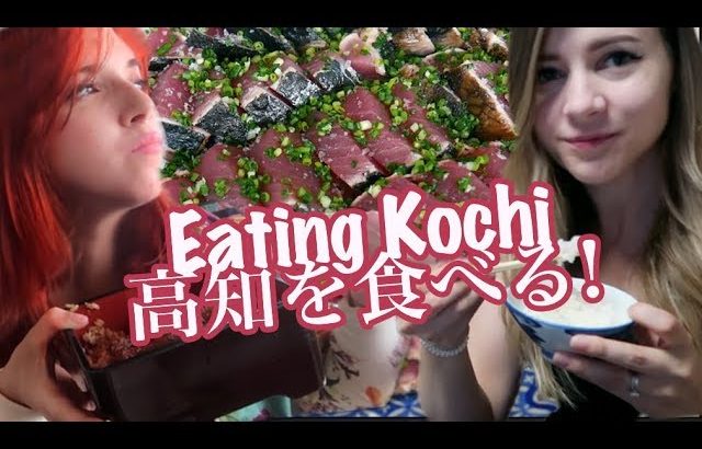 Eating Kochi Prefecture With SharlaInJapan 高知の名物食べてみた！
