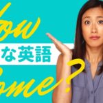 英語ネイティブが使う便利すぎるフレーズ「How come?」