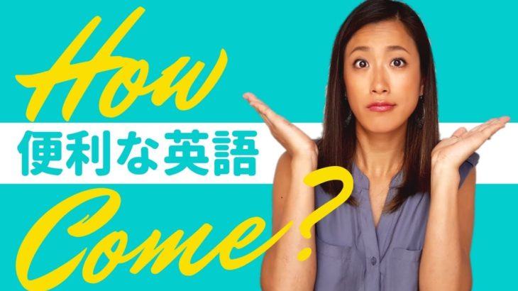 英語ネイティブが使う便利すぎるフレーズ「How come?」