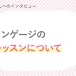 崇生さん 「レッスンについて」