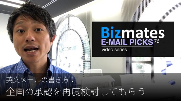 英語メールの書き方：「企画の承認を再度検討してもらう」Bizmates E-mail Picks 76