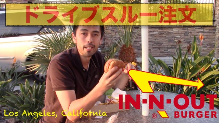 人気ハンバーガーショップ「In-N-Out」のドライブスルーで注文！【#16】