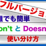 ⭐️フルバージョン⭐️誰でも簡単『Don’t とDoesn’t』の使い分け方