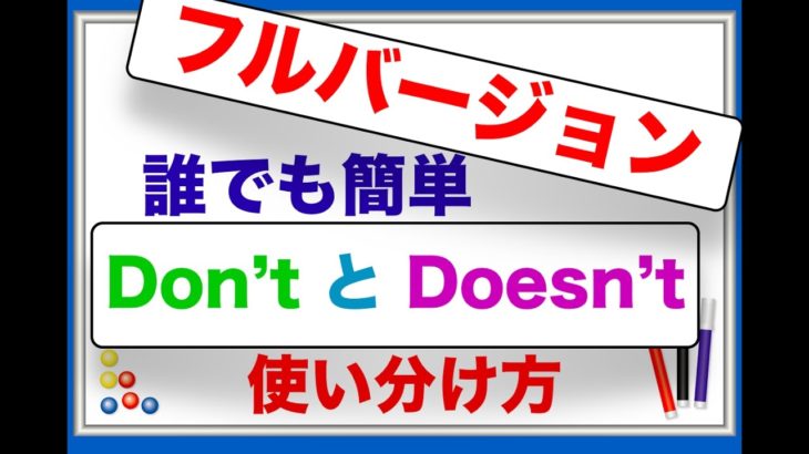 ⭐️フルバージョン⭐️誰でも簡単『Don’t とDoesn’t』の使い分け方