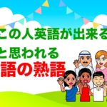 この人英語ができる！と思われる『英語の熟語』