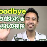 ネイティブが「Goodbye」の代わりによく言う定番フレーズ【#82】