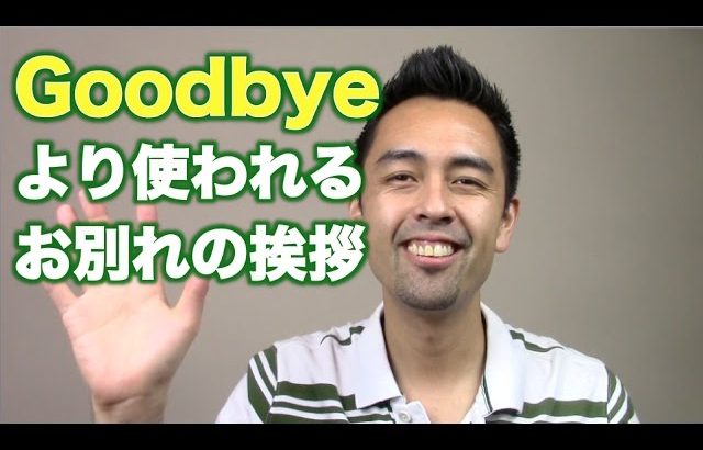 ネイティブが「Goodbye」の代わりによく言う定番フレーズ【#82】