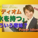 パワー イディオム 英語 慣用句 Power Idioms SP ver. 1