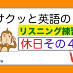 休日のレッスンその４『サクッとリスニング練習』【総合Lesson#14】