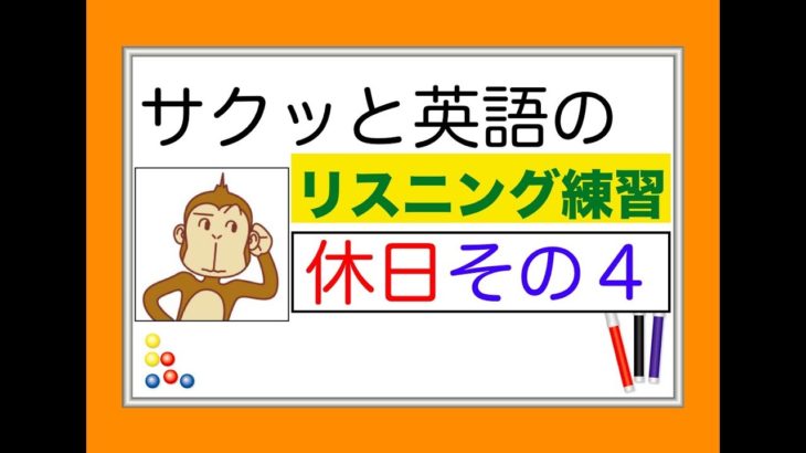 休日のレッスンその４『サクッとリスニング練習』【総合Lesson#14】