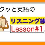 Lesson#1 サクッと英語のリスニング練習