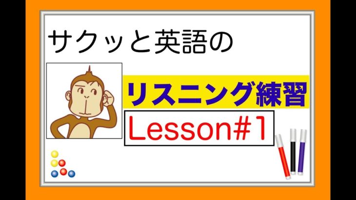 Lesson#1 サクッと英語のリスニング練習