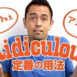 ネイティブの定番「Ridiculous」の意味と用法【#165】