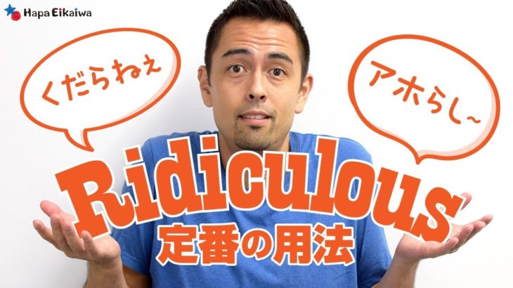 ネイティブの定番「Ridiculous」の意味と用法【#165】