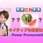 パワー 英語発音 182