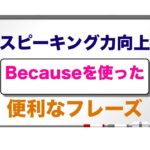 Because を使った⭐️誰でもすぐに英語フレーズが簡単に作れる⭐️　スピーキング力向上　便利なフレーズ