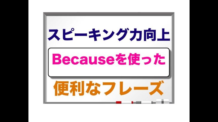 Because を使った⭐️誰でもすぐに英語フレーズが簡単に作れる⭐️　スピーキング力向上　便利なフレーズ