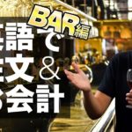 BARで使う独特の英語表現【#188】