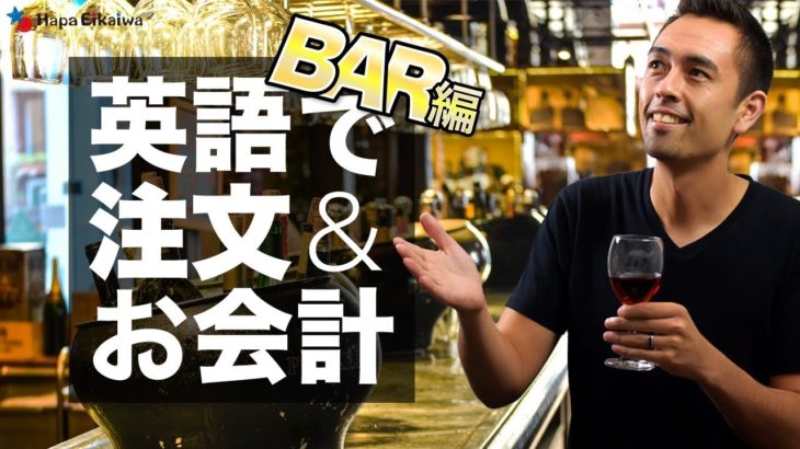 BARで使う独特の英語表現【#188】